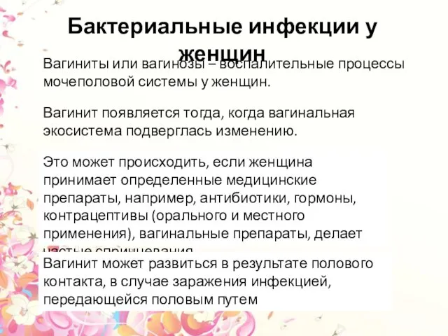 Бактериальные инфекции у женщин Вагиниты или вагинозы – воспалительные процессы мочеполовой