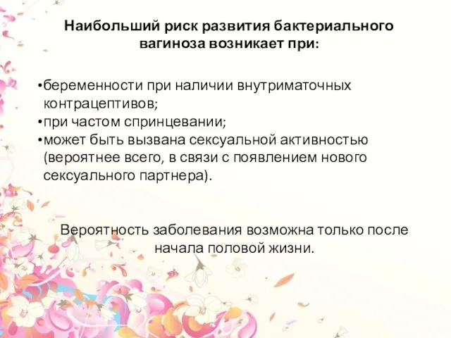 беременности при наличии внутриматочных контрацептивов; при частом спринцевании; может быть вызвана