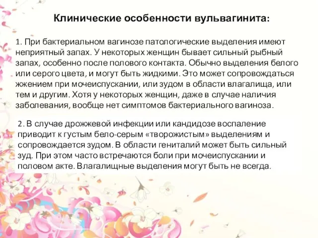 Клинические особенности вульвагинита: 1. При бактериальном вагинозе патологические выделения имеют неприятный