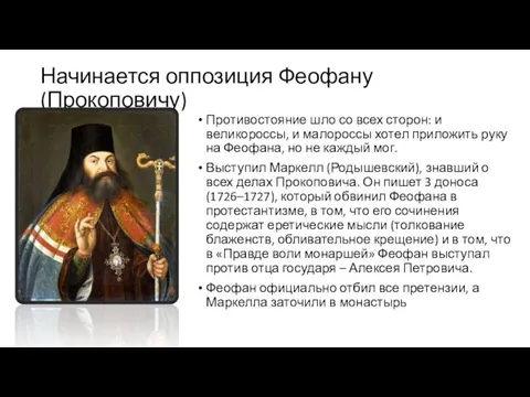 Начинается оппозиция Феофану (Прокоповичу) Противостояние шло со всех сторон: и великороссы,