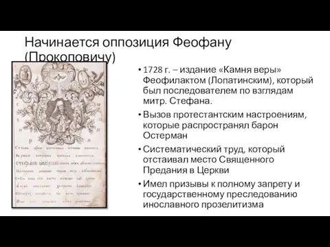 Начинается оппозиция Феофану (Прокоповичу) 1728 г. – издание «Камня веры» Феофилактом