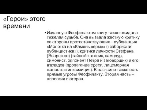 «Герои» этого времени Изданную Феофилактом книгу также ожидала тяжелая судьба. Она