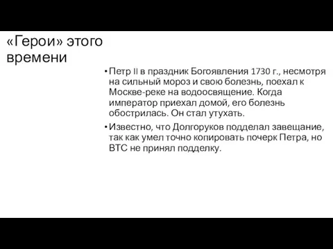 «Герои» этого времени Петр II в праздник Богоявления 1730 г., несмотря