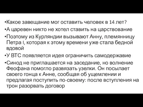 Какое завещание мог оставить человек в 14 лет? А царевен никто