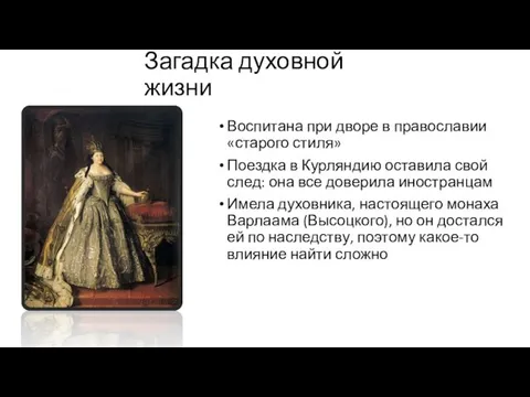 Загадка духовной жизни Воспитана при дворе в православии «старого стиля» Поездка