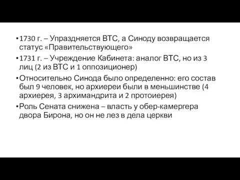 1730 г. – Упраздняется ВТС, а Синоду возвращается статус «Правительствующего» 1731