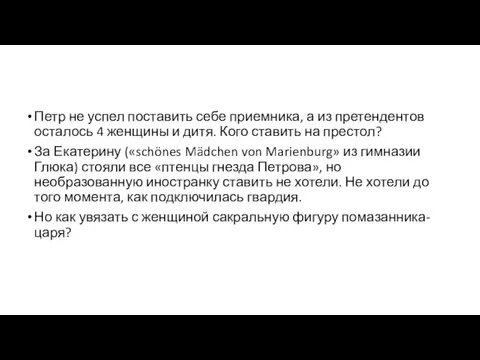 Петр не успел поставить себе приемника, а из претендентов осталось 4