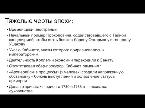 Тяжелые черты эпохи: Временщики-иностранцы Печальный пример Прокоповича, содействовавшего с Тайной канцелярией,