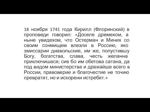 18 ноября 1741 года Кирилл (Флоринский) в проповеди говорил: «Доселе дремехом,