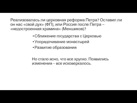 Реализовалась ли церковная реформа Петра? Оставил ли он нас «свой дух»