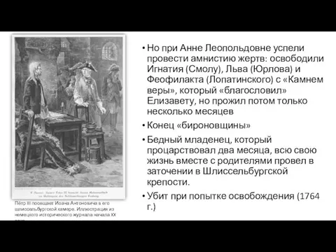 Но при Анне Леопольдовне успели провести амнистию жертв: освободили Игнатия (Смолу),