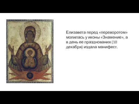 Елизавета перед «переворотом» молилась у иконы «Знамение», а в день ее празднования (10 декабря) издала манифест.