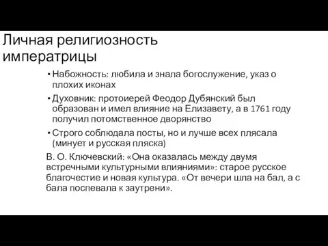 Личная религиозность императрицы Набожность: любила и знала богослужение, указ о плохих