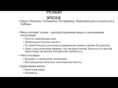 Новая эпоха Орест Миниха, Головкина, Остермана, Левенвольда и ссылка их в