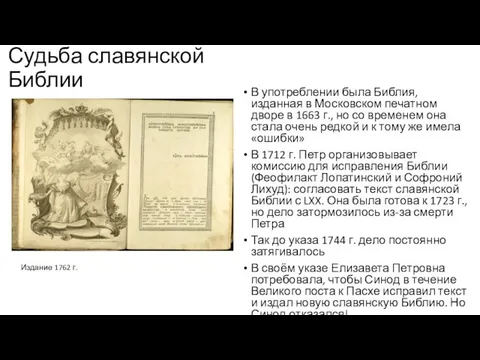 Судьба славянской Библии В употреблении была Библия, изданная в Московском печатном