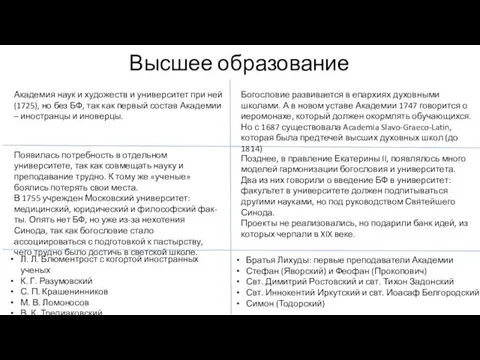 Высшее образование Академия наук и художеств и университет при ней (1725),