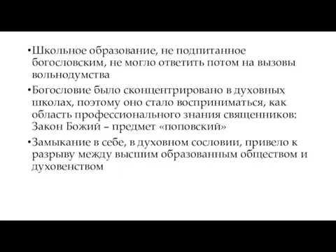 Школьное образование, не подпитанное богословским, не могло ответить потом на вызовы