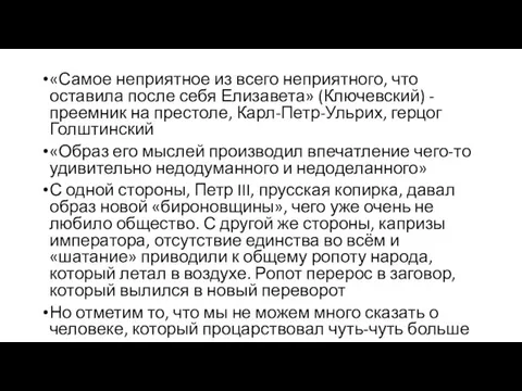 «Самое неприятное из всего неприятного, что оставила после себя Елизавета» (Ключевский)