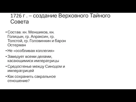 1726 г . – создание Верховного Тайного Совета Состав: кн. Меншиков,