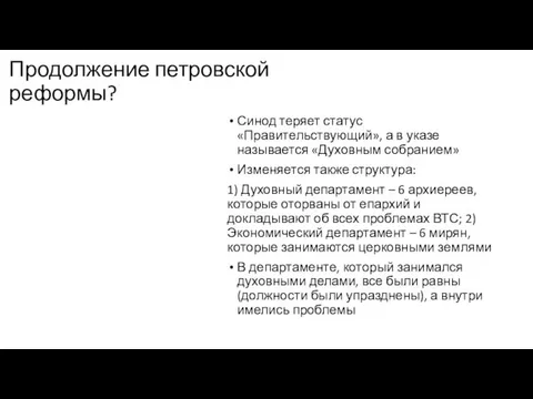 Продолжение петровской реформы? Синод теряет статус «Правительствующий», а в указе называется