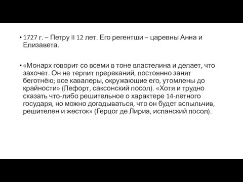 1727 г. – Петру II 12 лет. Его регентши – царевны