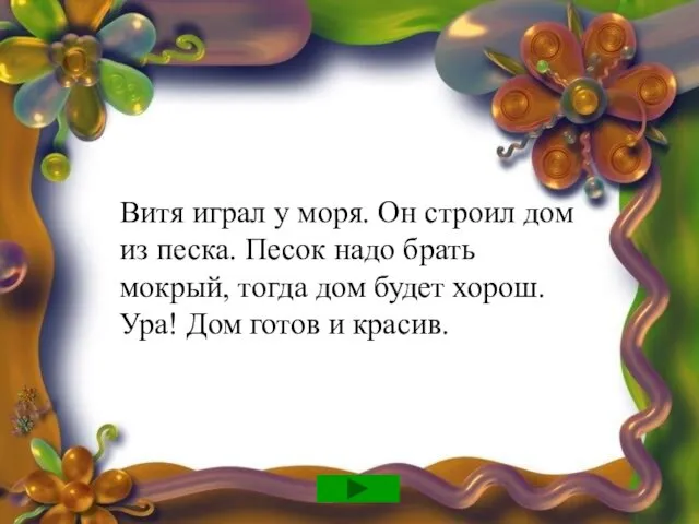 Витя играл у моря. Он строил дом из песка. Песок надо