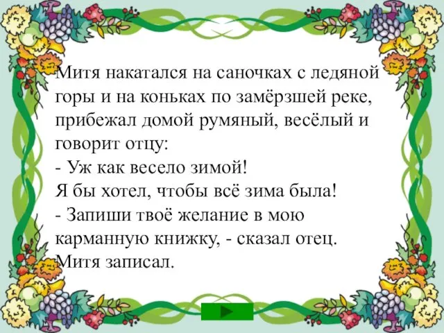 Митя накатался на саночках с ледяной горы и на коньках по