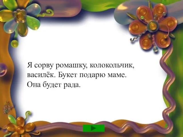 Я сорву ромашку, колокольчик, василёк. Букет подарю маме. Она будет рада.