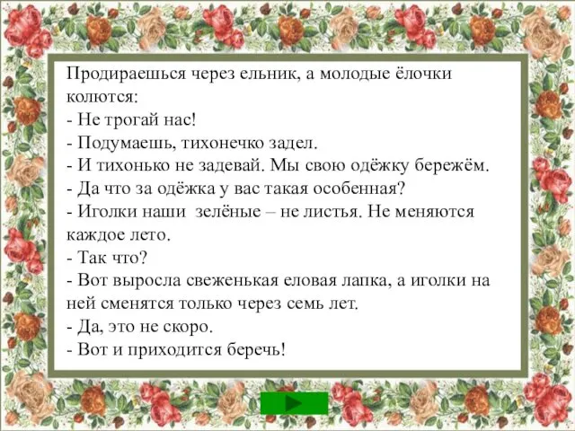 Продираешься через ельник, а молодые ёлочки колются: - Не трогай нас!