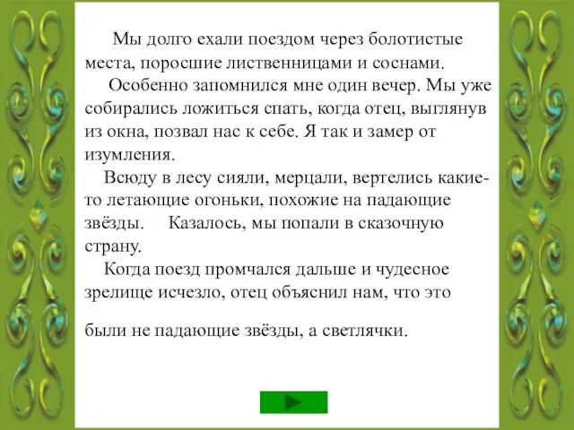 Мы долго ехали поездом через болотистые места, поросшие лиственницами и соснами.