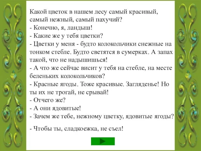 Какой цветок в нашем лесу самый красивый, самый нежный, самый пахучий?