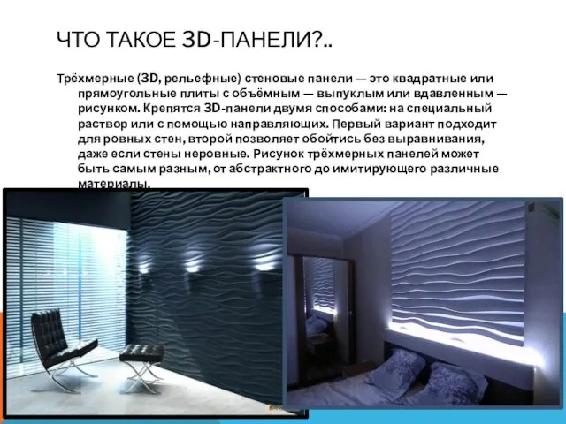 ЧТО ТАКОЕ 3D-ПАНЕЛИ?.. Трёхмерные (3D, рельефные) стеновые панели — это квадратные