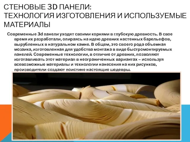 СТЕНОВЫЕ 3D ПАНЕЛИ: ТЕХНОЛОГИЯ ИЗГОТОВЛЕНИЯ И ИСПОЛЬЗУЕМЫЕ МАТЕРИАЛЫ Современные 3d панели