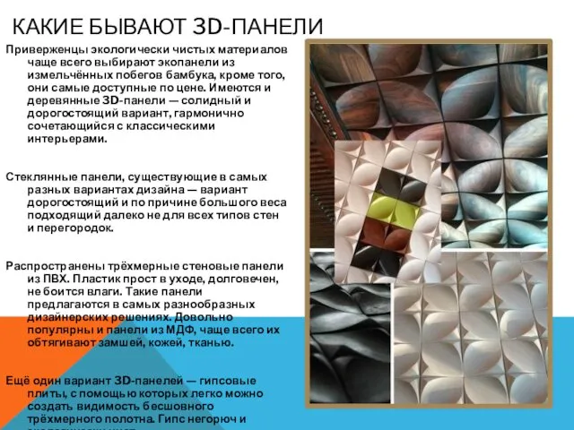 КАКИЕ БЫВАЮТ 3D-ПАНЕЛИ Приверженцы экологически чистых материалов чаще всего выбирают экопанели