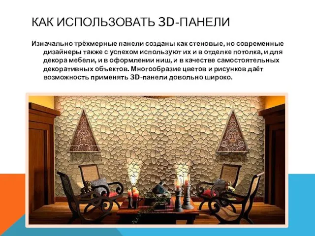 КАК ИСПОЛЬЗОВАТЬ 3D-ПАНЕЛИ Изначально трёхмерные панели созданы как стеновые, но современные