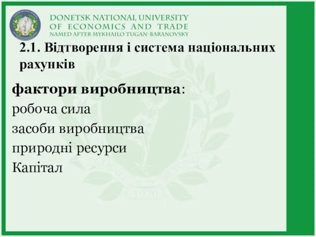 2.1. Відтворення і система національних рахунків фактори виробництва: робоча сила засоби виробництва природні ресурси Капітал