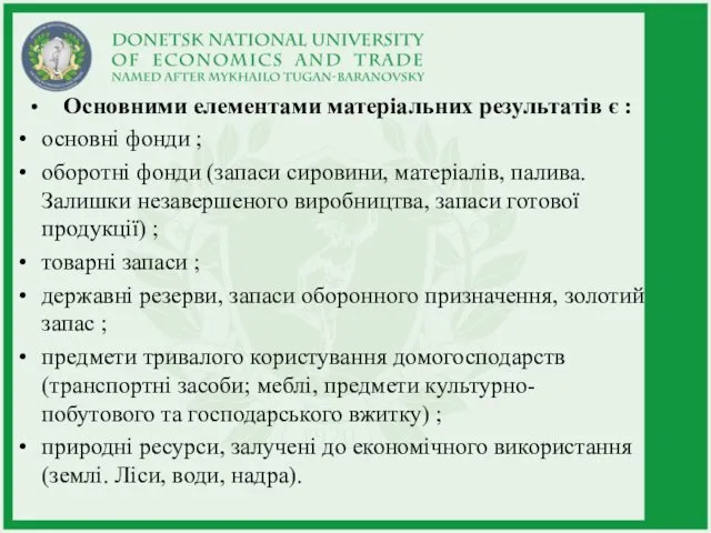 Основними елементами матеріальних результатів є : основні фонди ; оборотні фонди