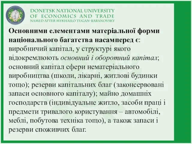 Основними елементами матеріальної форми національного багатства насамперед є: виробничий капітал, у