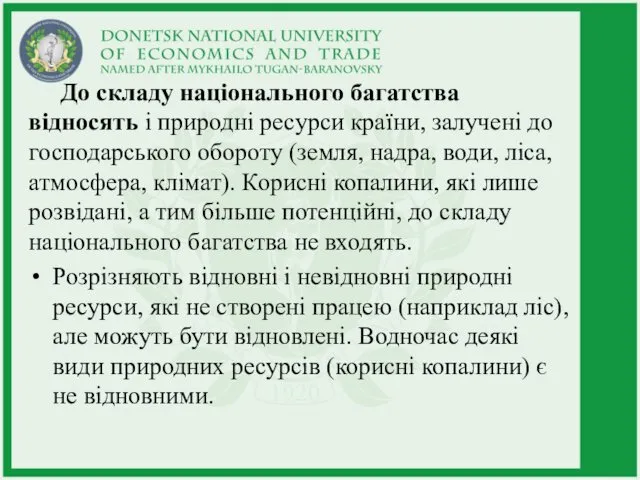 До складу національного багатства відносять і природні ресурси країни, залучені до