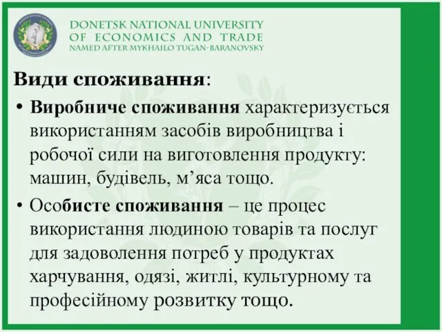 Види споживання: Виробниче споживання характеризується використанням засобів виробництва і робочої сили