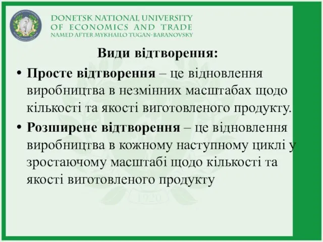 Види відтворення: Просте відтворення – це відновлення виробництва в незмінних масштабах