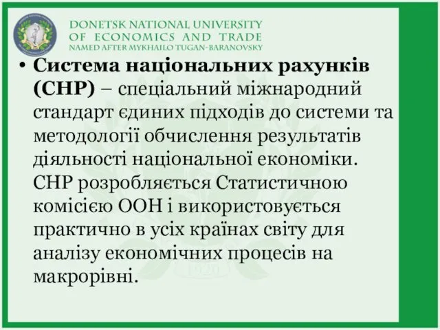 Система національних рахунків (СНР) – спеціальний міжнародний стандарт єдиних підходів до