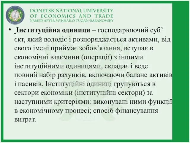 Інституційна одиниця – господарюючий суб’єкт, який володіє і розпоряджається активами, від