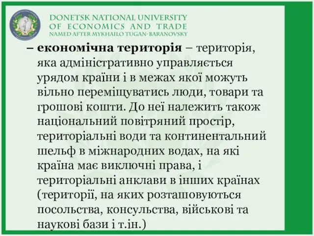 економічна територія – територія, яка адміністративно управляється урядом країни і в