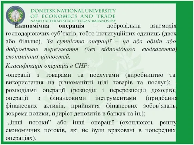 Економічна операція – добровільна взаємодія господарюючих суб’єктів, тобто інституційних одиниць (двох