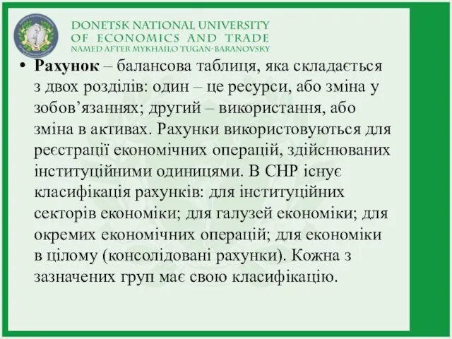 Рахунок – балансова таблиця, яка складається з двох розділів: один –