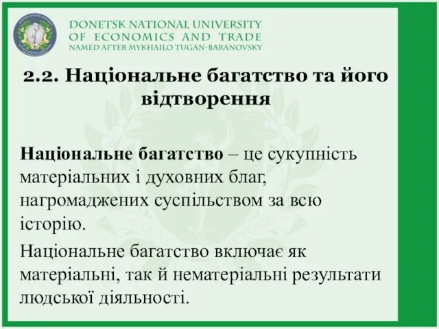 2.2. Національне багатство та його відтворення Національне багатство – це сукупність