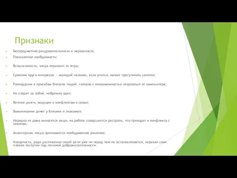 Признаки Беспредметная раздражительность и нервозность; Повышенная возбудимость; Вспыльчивость, когда отрывают от