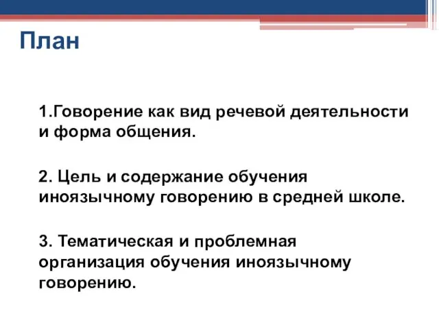 План 1.Говорение как вид речевой деятельности и форма общения. 2. Цель