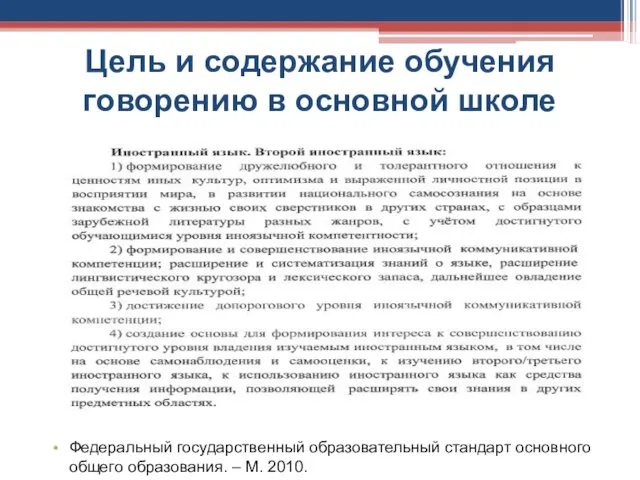 Цель и содержание обучения говорению в основной школе Федеральный государственный образовательный